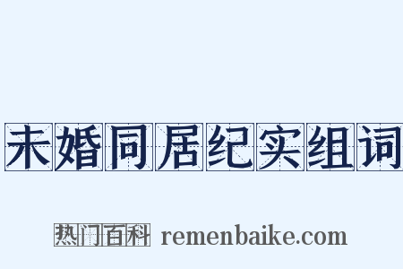 未婚同居纪实组词是什么意思的图片